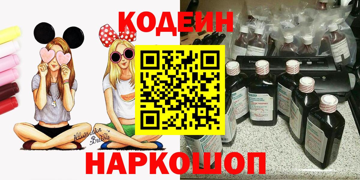 Арсеньев  Кодеин Purple Drank  Кодеин напиток Lean (лин)  Вход с VPN 
